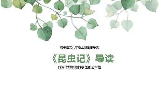 部编版初中语文昆虫记名著导读微课公开课PPT课件