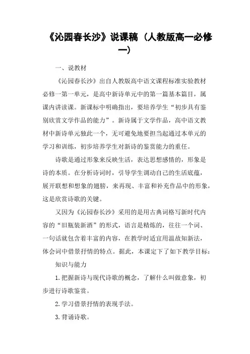 《沁园春长沙》说课稿 (人教版高一必修一)