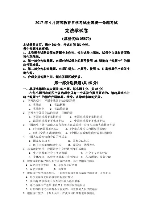 2017年4月宪法学真题及答案