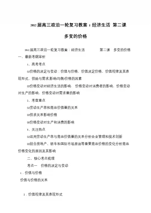 2012届高三政治一轮复习教案：经济生活 第二课 多变的价格