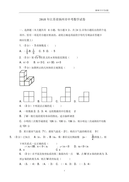 【真题】2018年江苏省扬州市中考数学试卷含答案解析Word版.docx