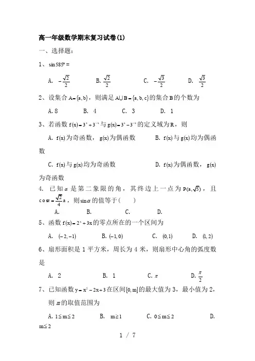高一数学期末复习试卷(必修1、必修4)(无答案)新人教A版