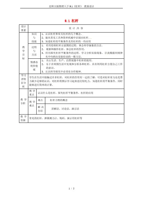 北师大版物理八下9.1《杠杆》 教案设计