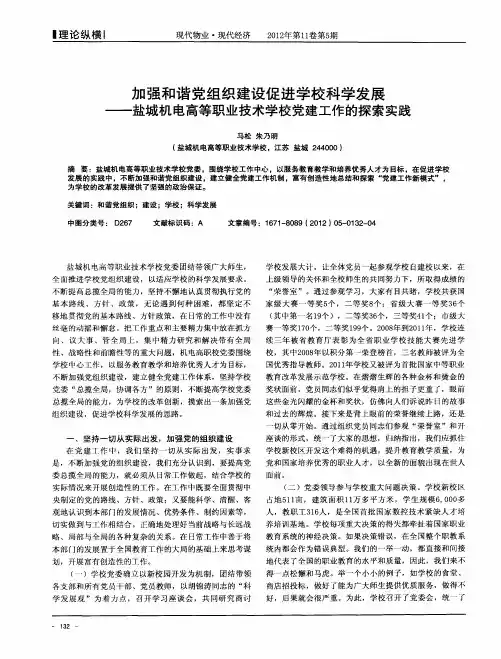 加强和谐党组织建设促进学校科学发展——盐城机电高等职业技术学校党建工作的探索实践
