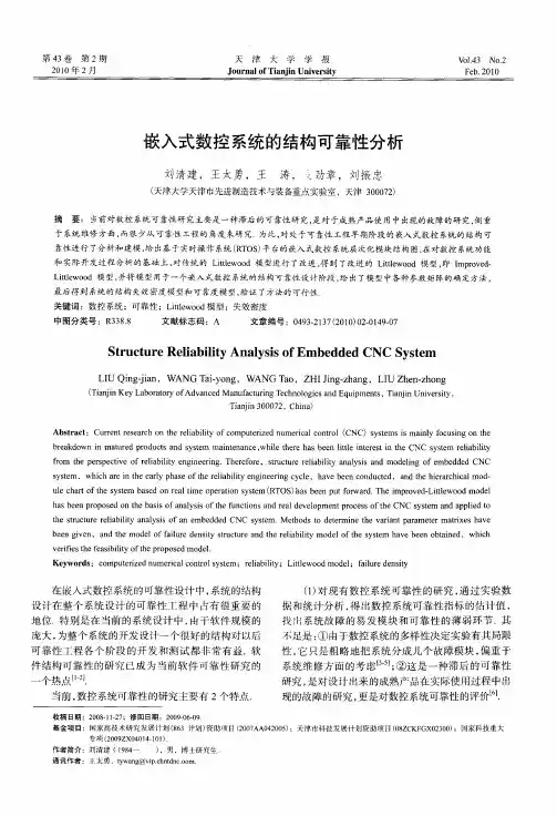 嵌入式数控系统的结构可靠性分析