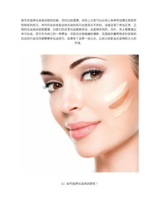 什么样的化妆培训班适合新手？新手怎么选择适合自己的化妆培训班？
