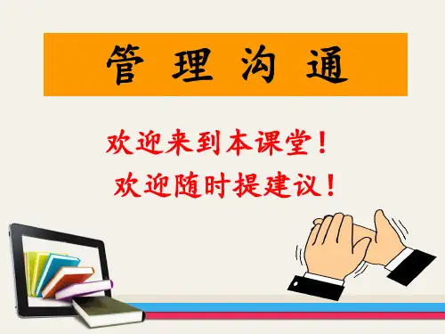 第1章管理沟通