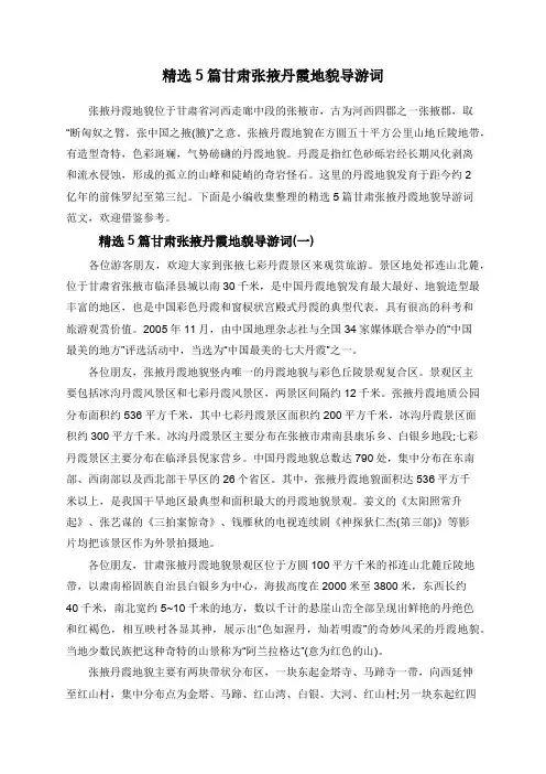 精选5篇甘肃张掖丹霞地貌导游词