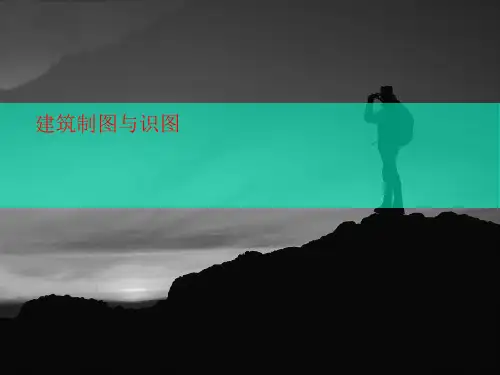 建筑制图讲义与识图