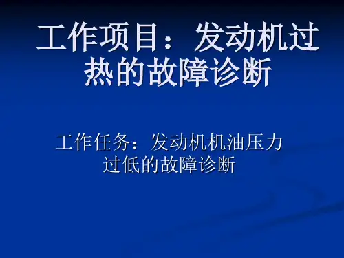 发动机机油压力过低的故障诊断