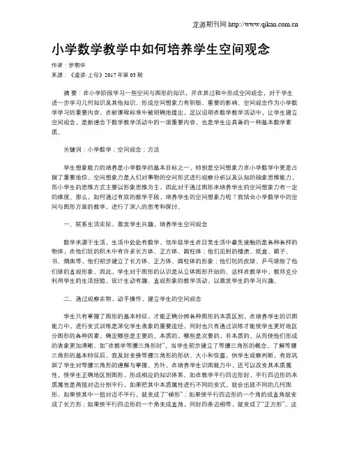 小学数学教学中如何培养学生空间观念