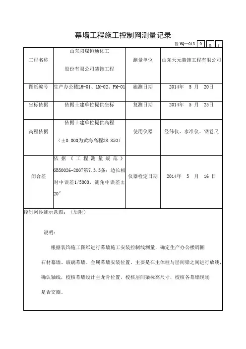 幕墙工程施工控制网测量记录