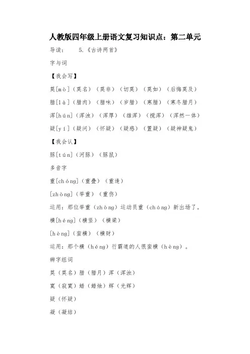 人教版四年级上册语文复习知识点：第二单元