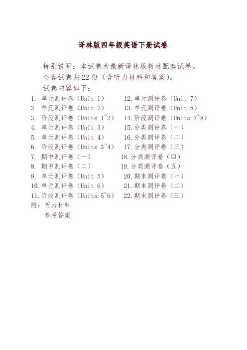 译林版四年级英语下册精品全套试卷(22套有完整答案)