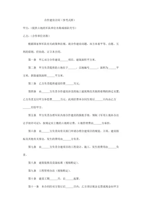 合作建房合同(军用土地参考版)