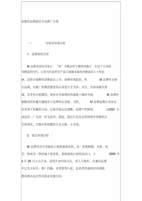 某餐饮品牌新店开业推广方案范文