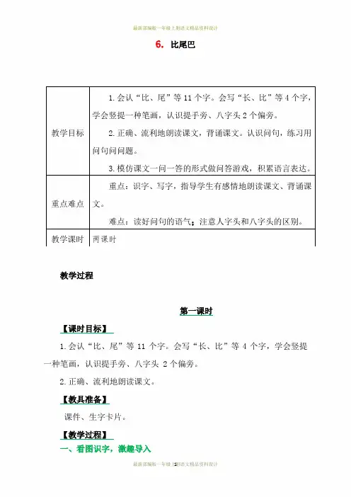 最新部编版小学一年级上册语文6 比尾巴教案