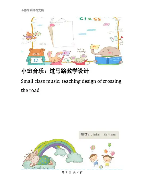 小班音乐：过马路教学设计