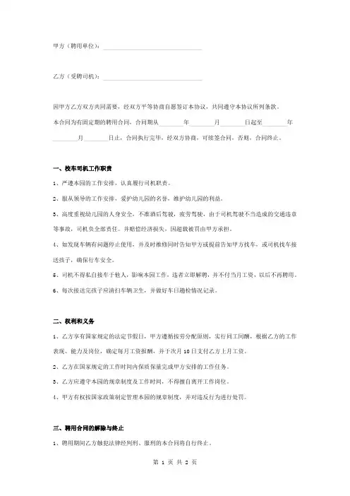 幼儿园校车司机聘用合同协议书范本模板