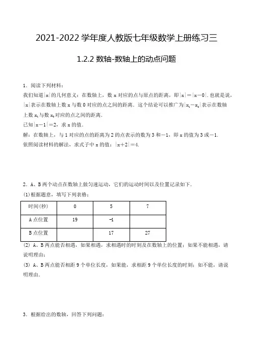 七年级数学上册1.2.2 数轴-数轴上的动点问题 解答题专项练习三(人教版,含解析)