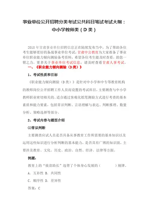 事业单位公开招聘分类考试公共科目笔试考试大纲：中小学教师类