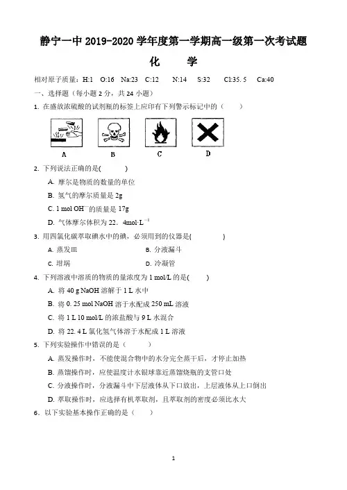 甘肃省静宁一中2019-2020学年高一上学期第一次月考(10月)化学试题 Word版含答案