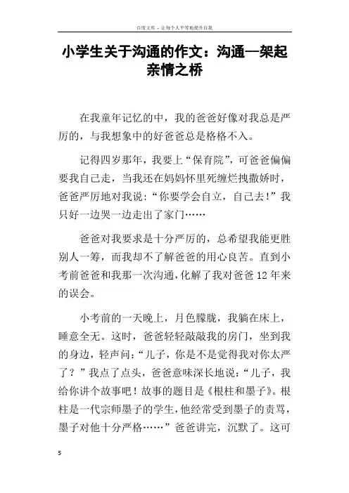 小学生关于沟通的作文沟通架起亲情之桥