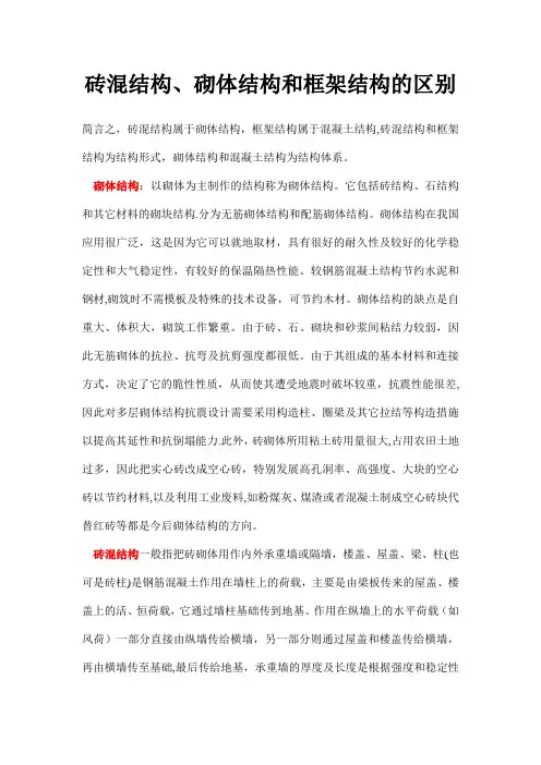 砖混结构、砌体结构和框架结构的区别