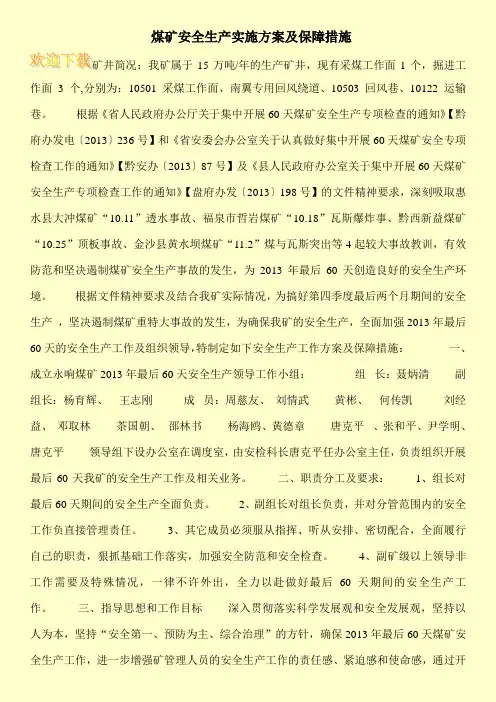 煤矿安全生产实施方案及保障措施