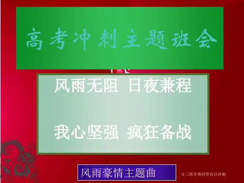 经典高考冲刺主题班会ppt课件