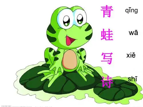 青蛙写诗