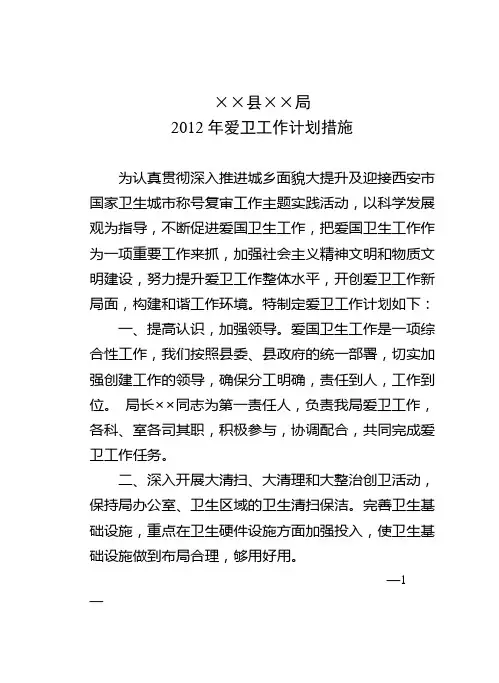 2012年爱卫工作计划措施