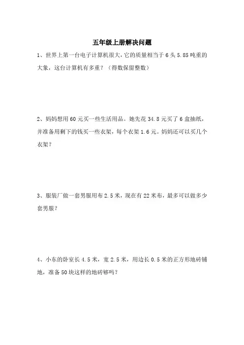 五年级上册解决问题