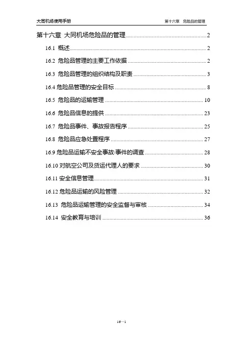 第十六章  危险品运输管理