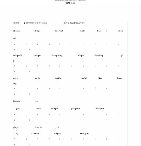 四年级下册语文全册的看拼音写词语(苏教版国标本)