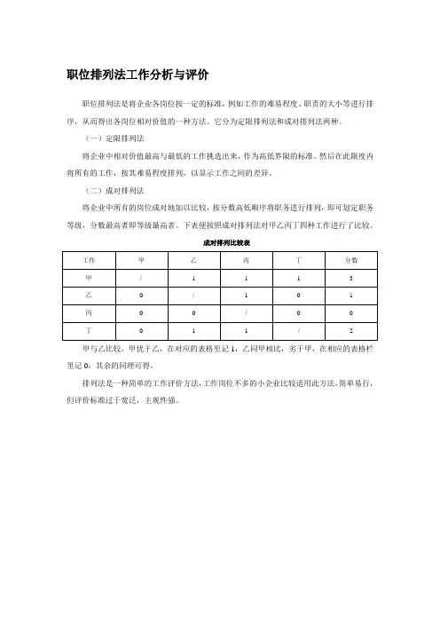职位排列法工作分析与评价