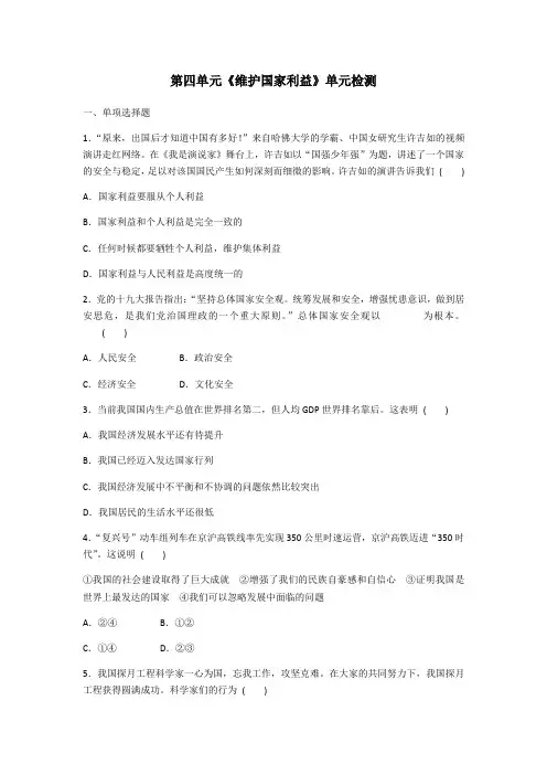 人教版(道德与法治)八年级上册：第四单元《维护国家利益》单元检测