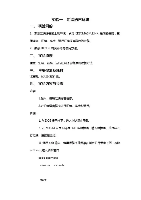 实验一 熟悉汇编程序调试步骤
