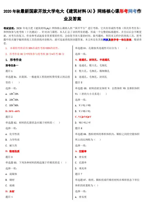 2020年国家开放大学电大《建筑材料(A)》网络核心课形考网考作业及答案