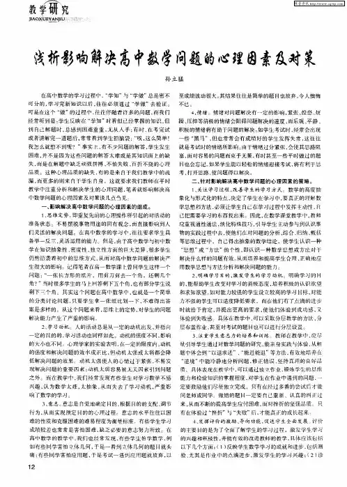 浅析影响解决高中数学问题的心理因素及对策