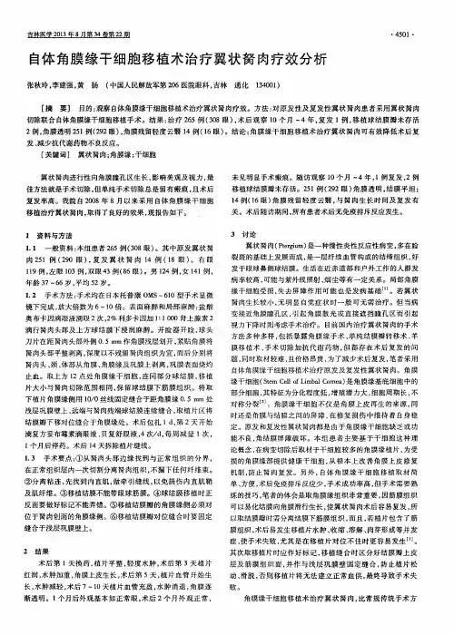 自体角膜缘干细胞移植术治疗翼状胬肉疗效分析