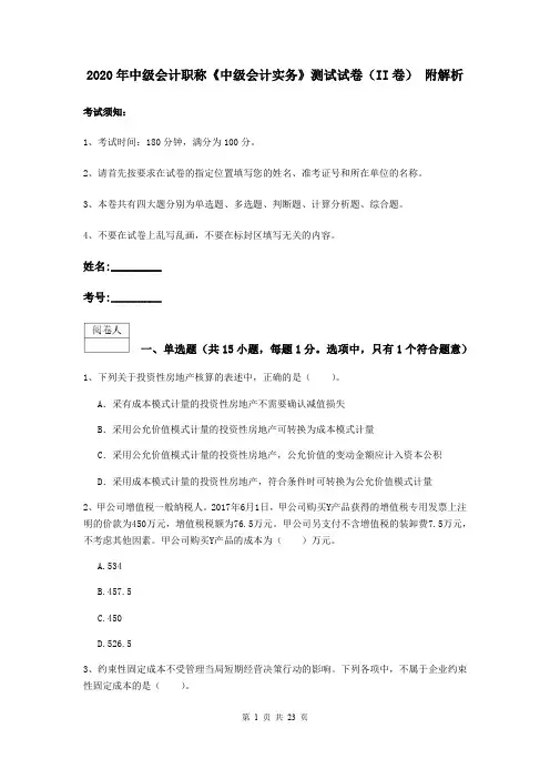 2020年中级会计职称《中级会计实务》测试试卷(II卷) 附解析