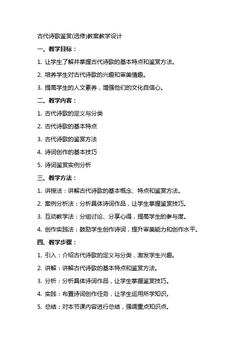 古代诗歌鉴赏(选修)教案教学设计