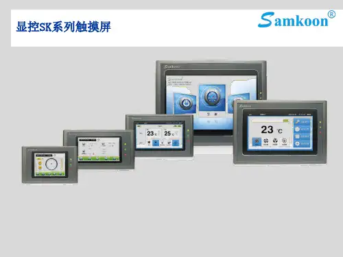 SK系列人机界面课件