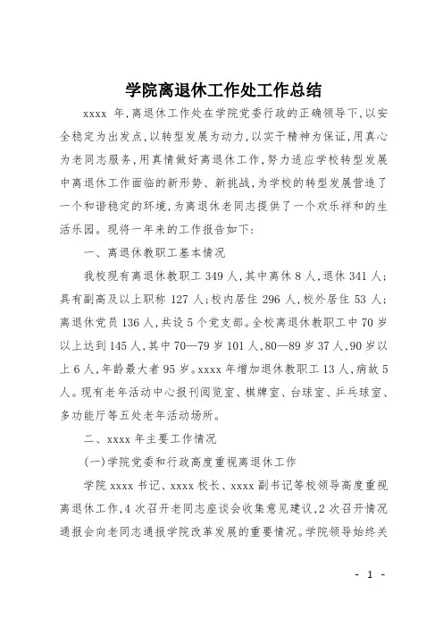 学院离退休工作处工作总结