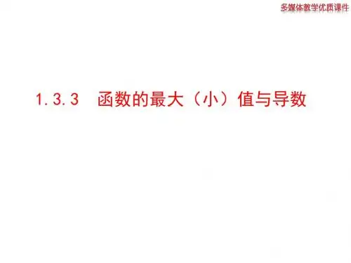 1.3.3 函数的最大(小)值与导数 课件(人教A版选修2-2)