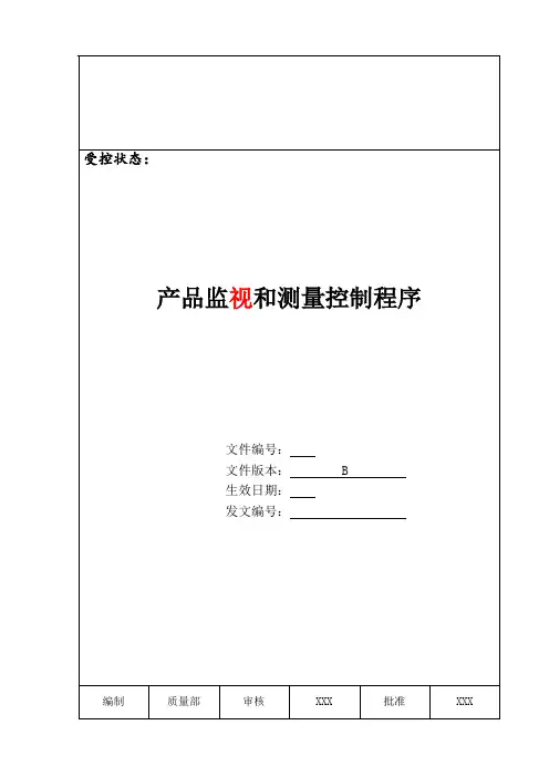 产品监视和测量控制程序