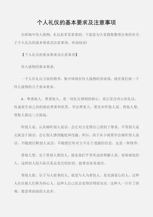 (个人礼仪)个人礼仪的基本要求及注意事项