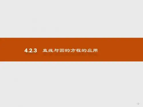 人教版2017高中数学(必修二)4.2.3 直线与圆的方程的应用PPT课件