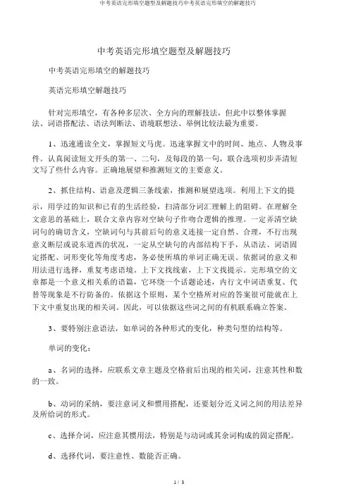中考英语完形填空题型及解题技巧中考英语完形填空的解题技巧